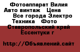 Фотоаппарат Вилия-Авто винтаж › Цена ­ 1 000 - Все города Электро-Техника » Фото   . Ставропольский край,Ессентуки г.